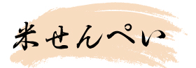 米せんぺい