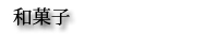 和菓子