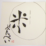 米せんぺい（袋）